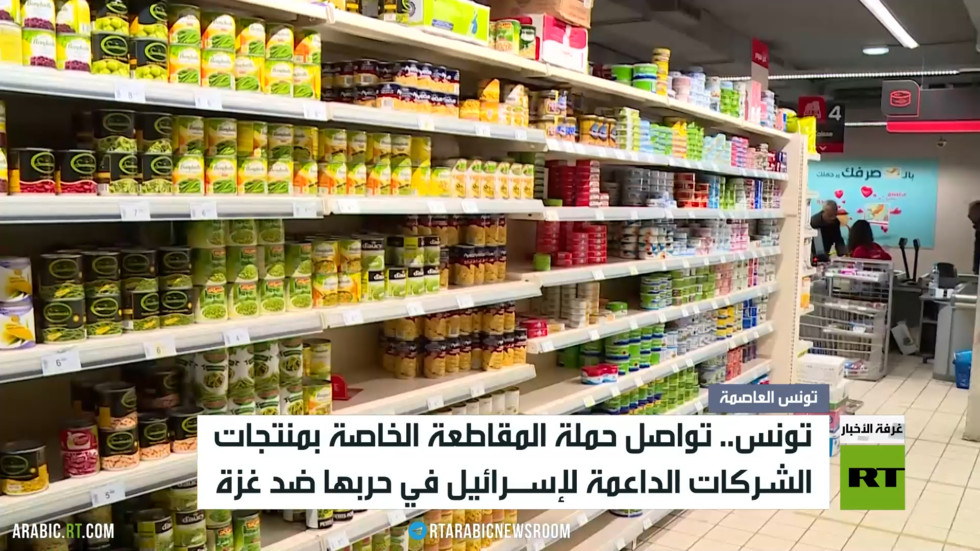 تونس.. تواصل حملة المقاطعة ضد إسرائيل