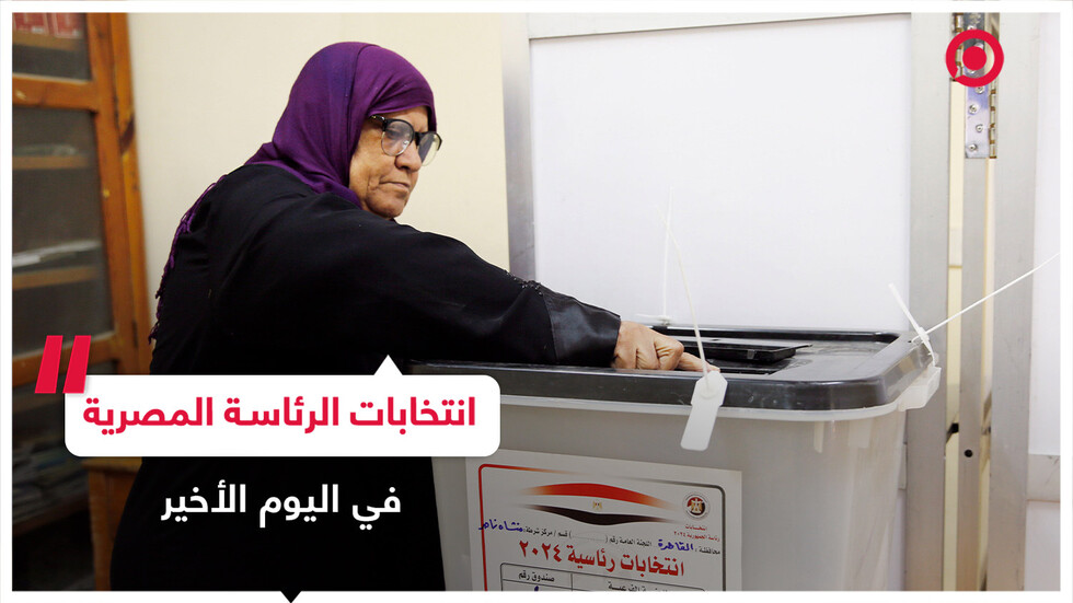 انتخابات الرئاسة المصرية في يومها الثالث والأخير