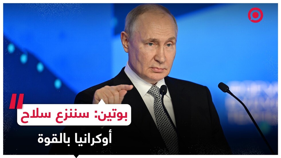 يوتين يؤكد سعي روسيا لنزع السلاح في أوكرانيا بالقوة بعد فشل الحلول الدبلوماسية