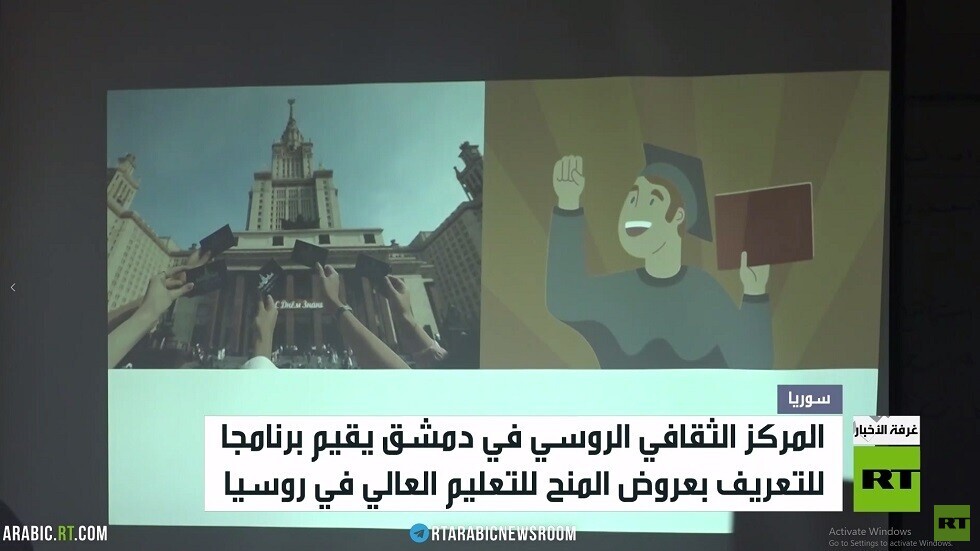 سوريا.. برنامج تعريفي بالتعليم في روسيا