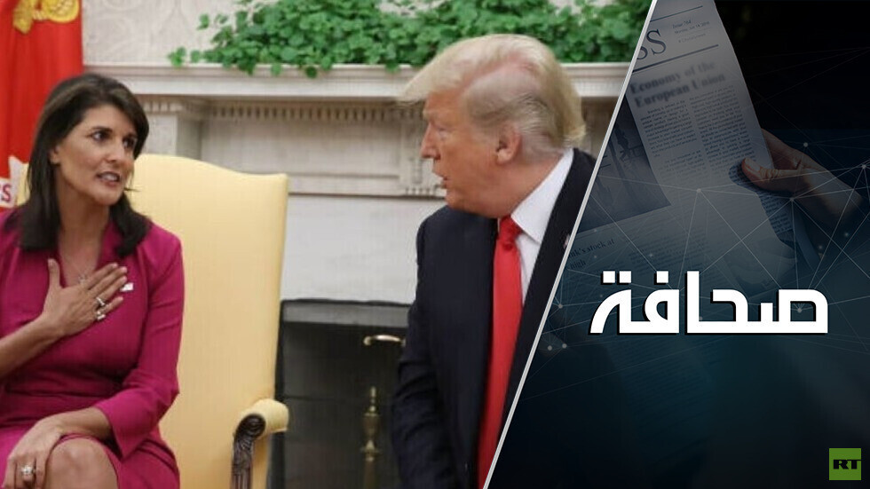 هل يقبل جمهور ترامب أن يتجرع كأس نيكي هيلي المسموم؟