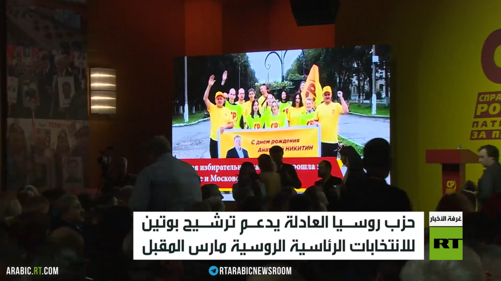 حزب روسيا العادلة يدعم بوتين بالانتخابات