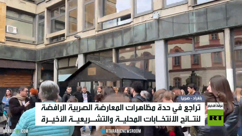 تراجع زخم الاحتجاجات في صربيا