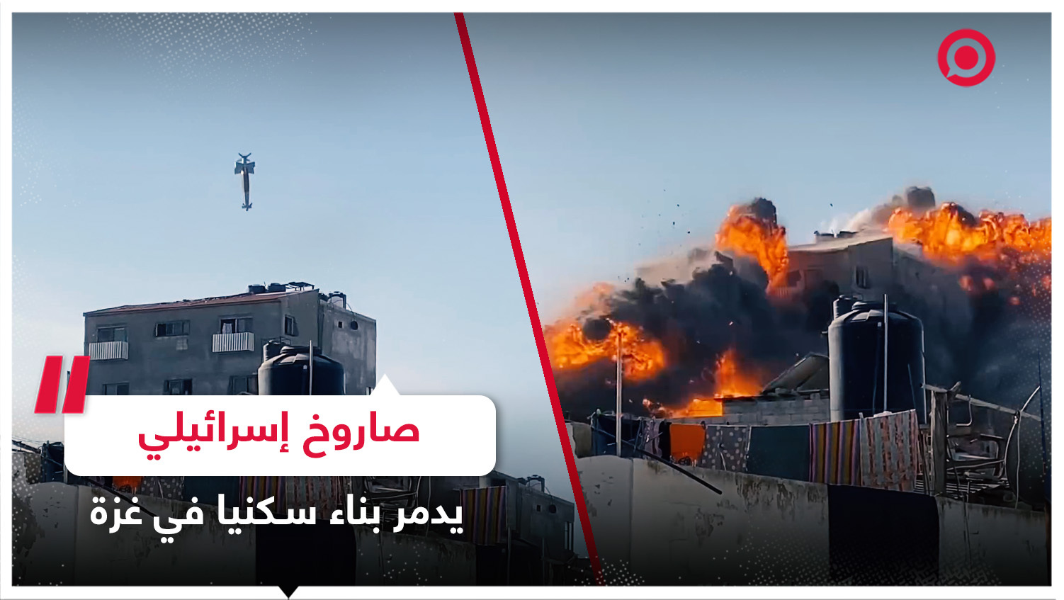 لحظة سقوط صاروخ إسرائيلي على بناء سكني في غزة