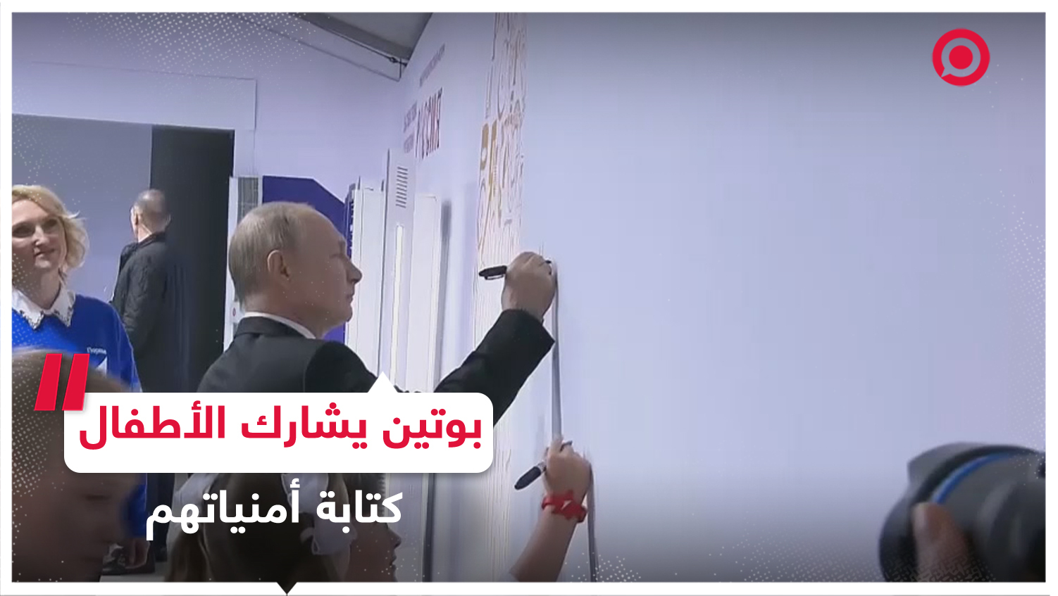 الرئيس الروسي صحبة الأطفال في معرض "روسيا" يكتبون أمنياتهم