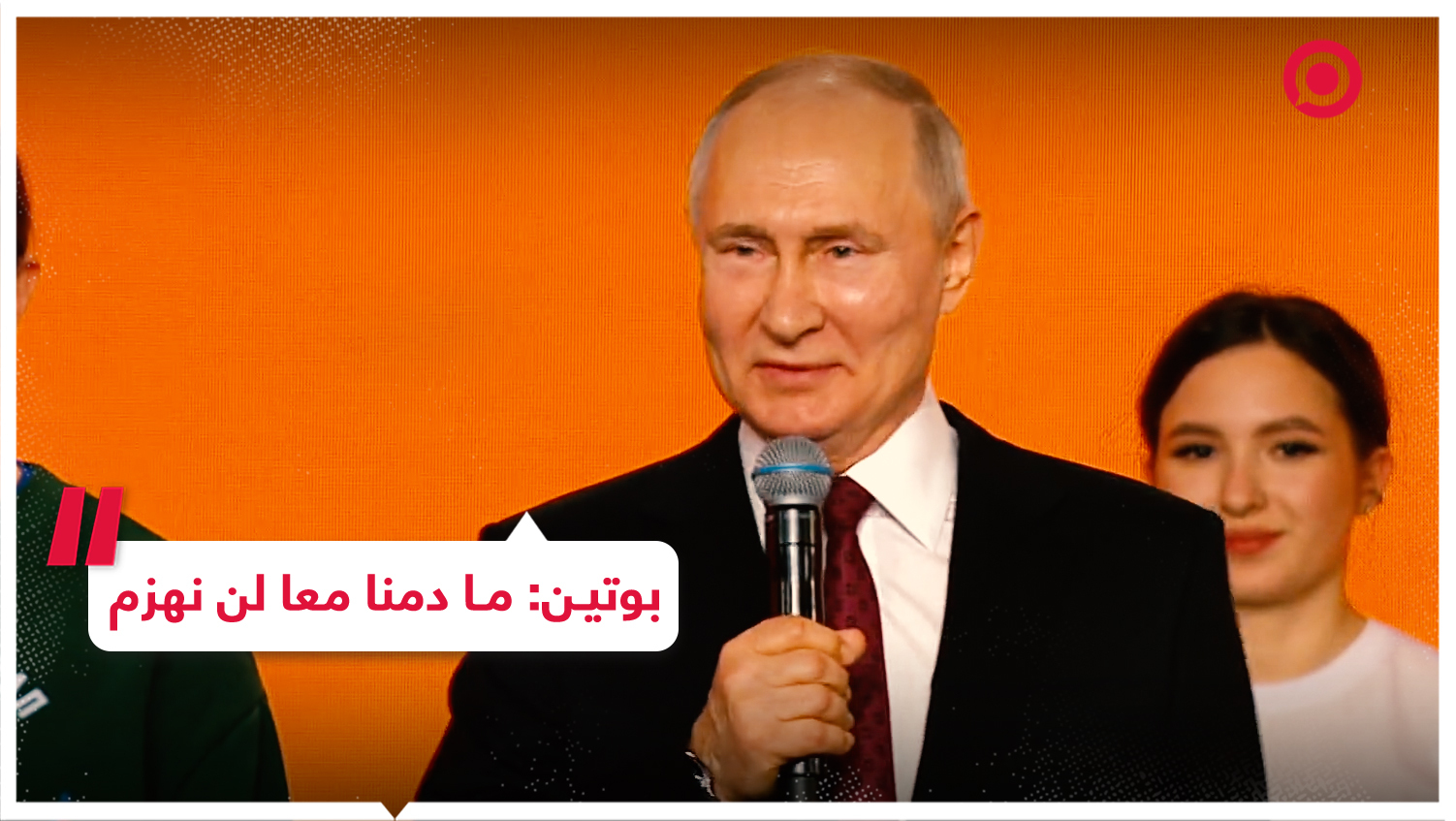 بوتين خلال كلمته في معرض ومنتدى "روسيا": ما دمنا معا لن نهزم
