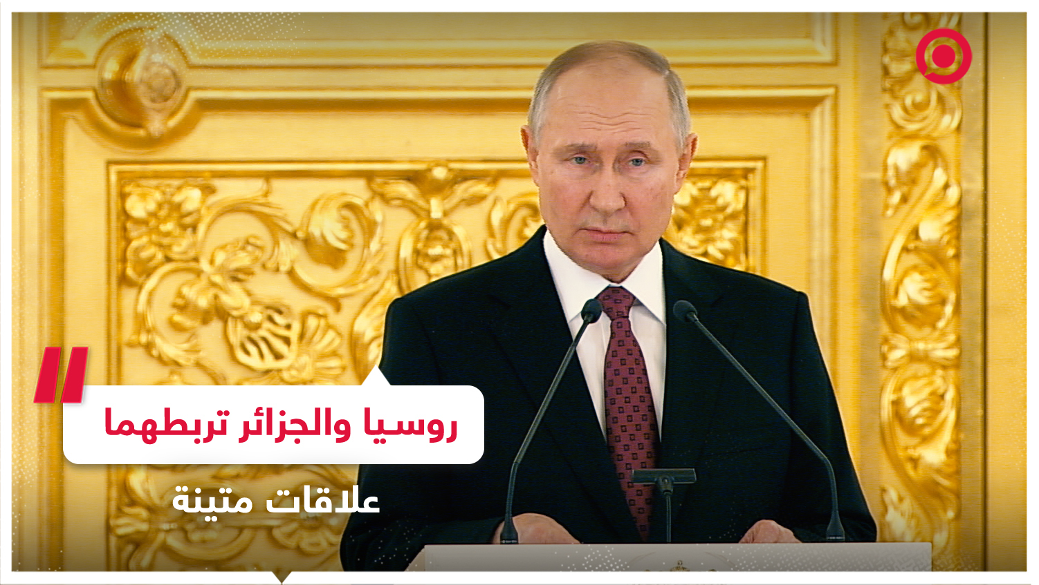 بوتين يتحدث عن عمق العلاقات بين روسيا والجزائر