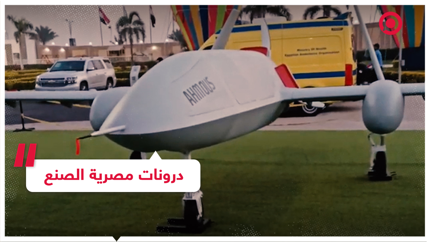 طائرات مسيرة مصرية الصنع في معرض "إيديكس" 2023