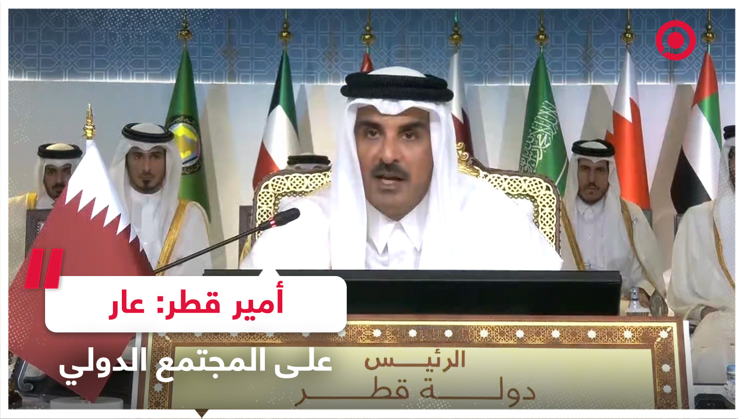 أمير قطر خلال القمة الخليجية الـ 44: عار على المجتمع الدولي