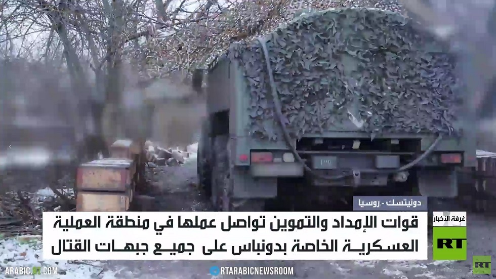 العملية الخاصة.. تواصل عمل قوات الإمداد