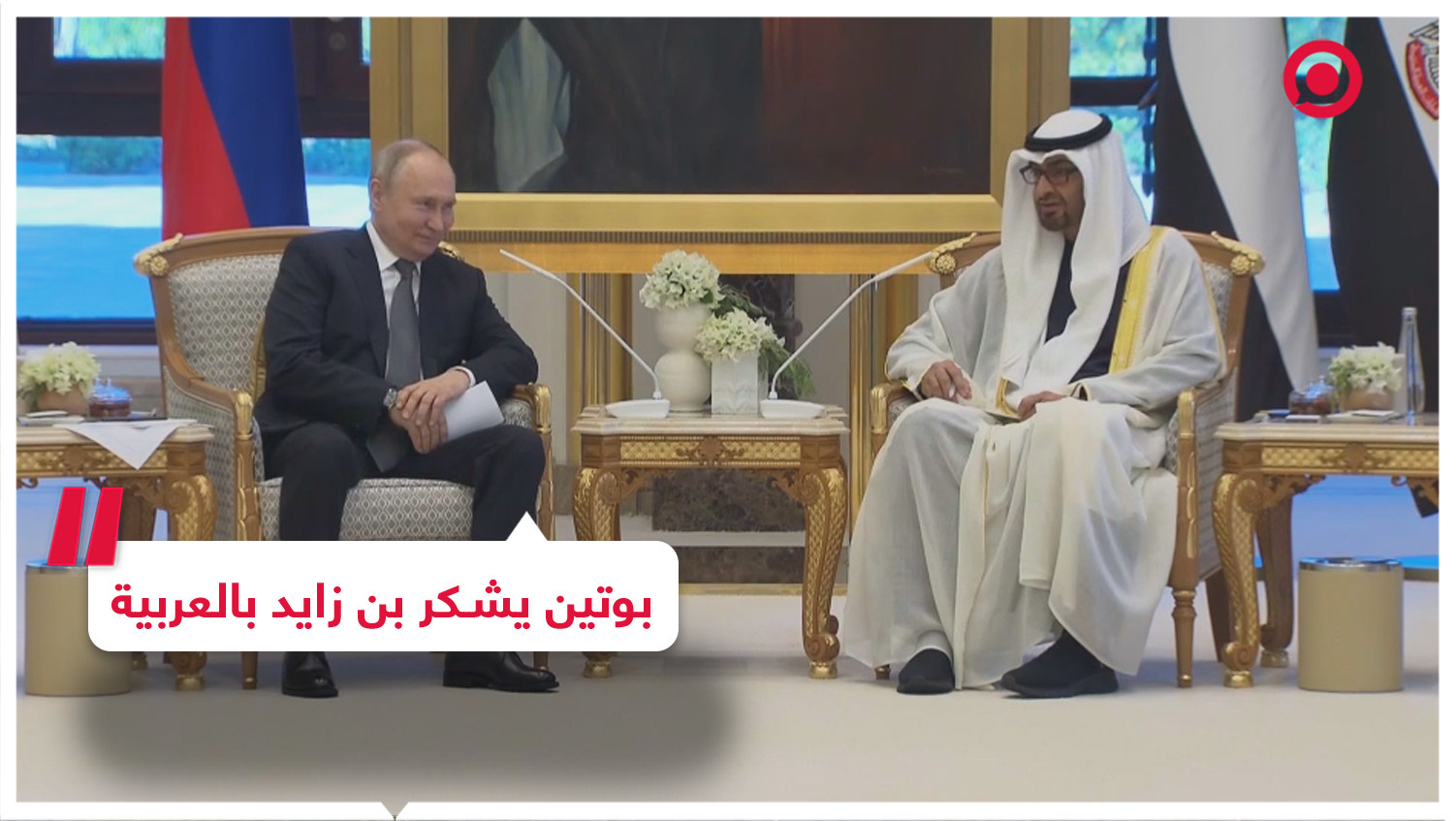 بوتين يشكر محمد بن زايد باللغة العربية