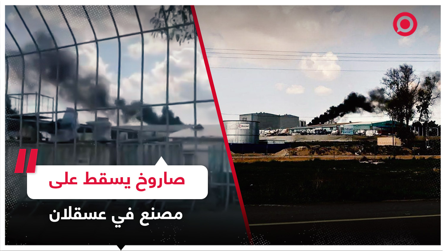 صاروخ يصيب مصنعا في عسقلان بغلاف غزة