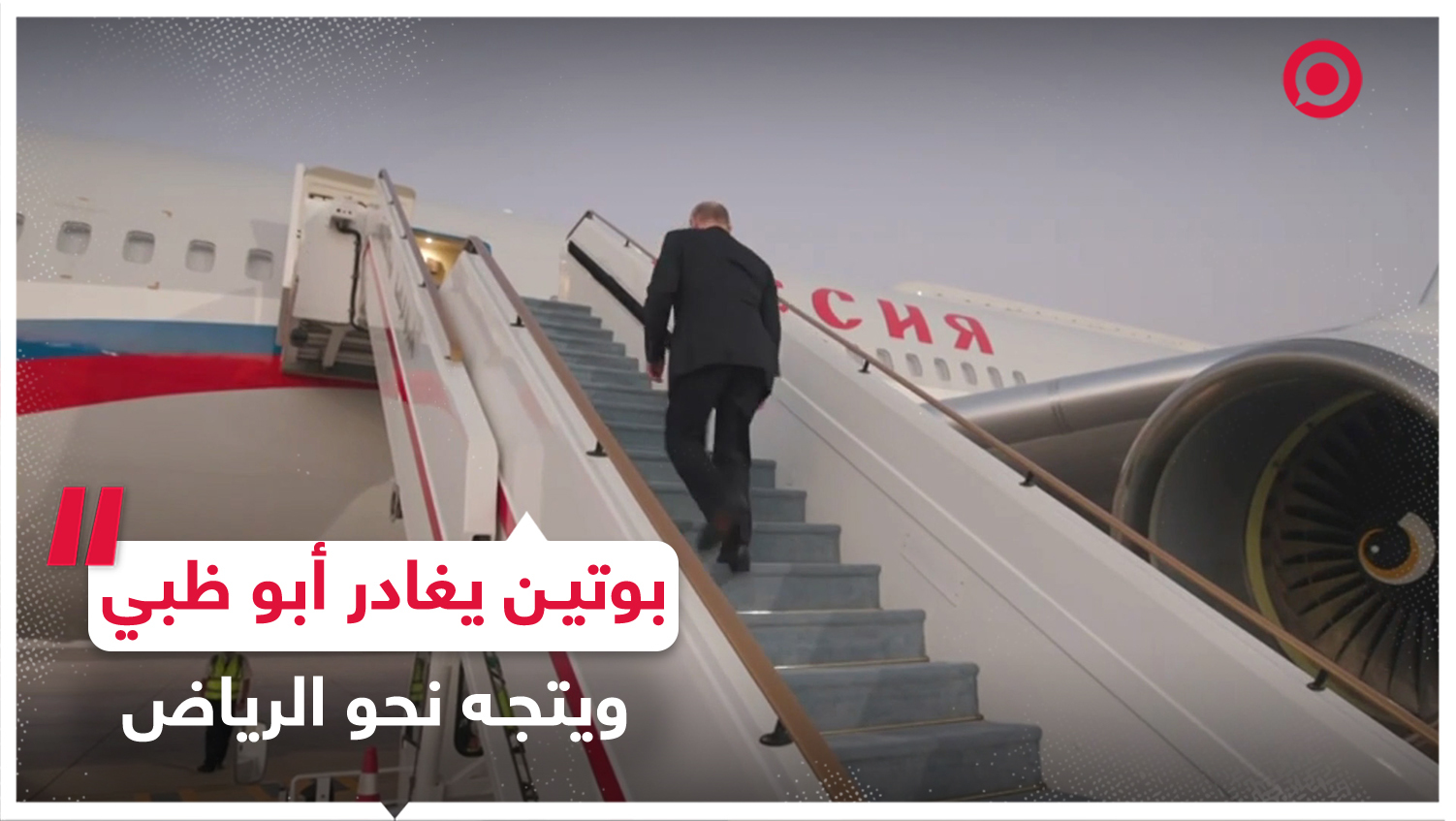 الرئيس الروسي فلاديمير بوتين ينهي زيارته إلى الإمارات ويتوجه للسعودية