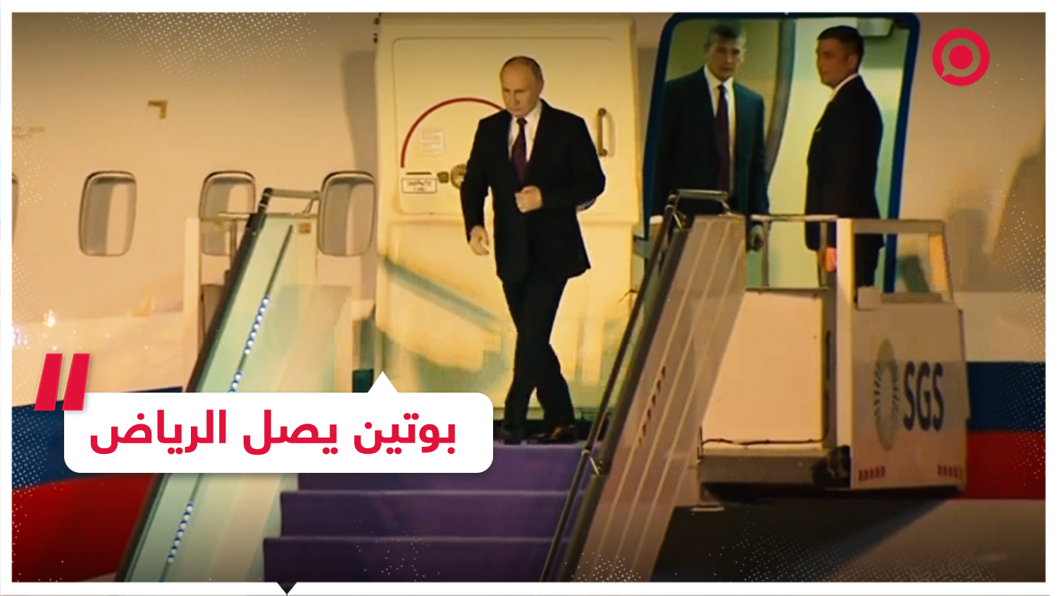 الرئيس الروسي فلاديمير بوتين يصل إلى السعودية