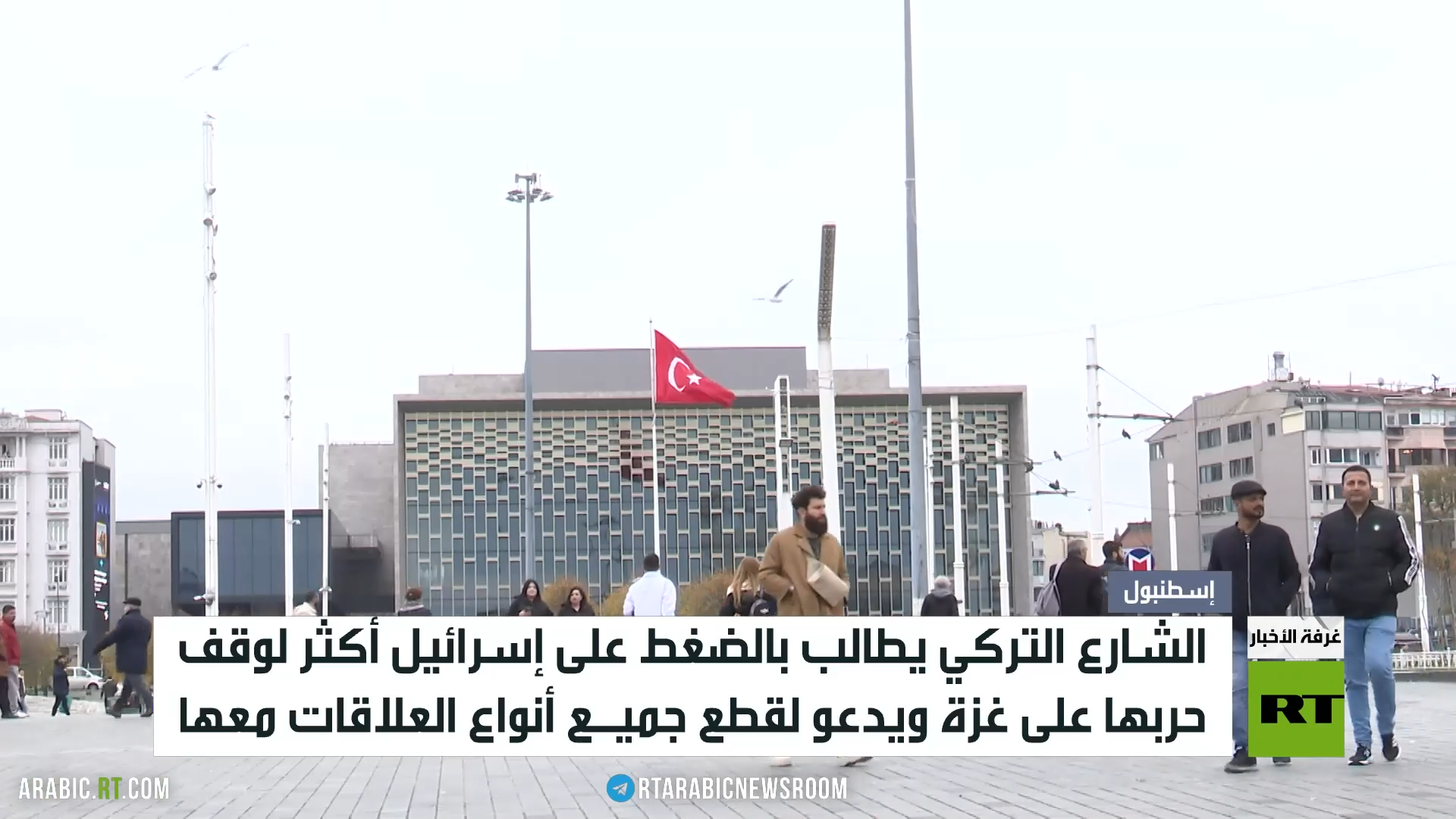 RT ترصد آراء الأتراك حول الحرب على  غزة