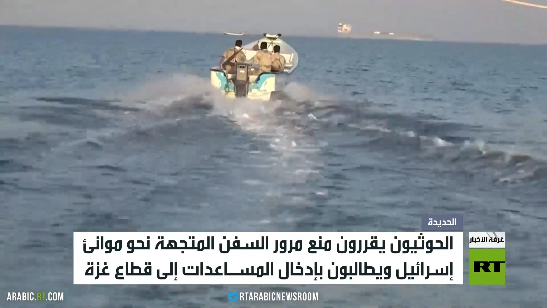 الحوثيون يمنعون السفن من التوجه لإسرائيل