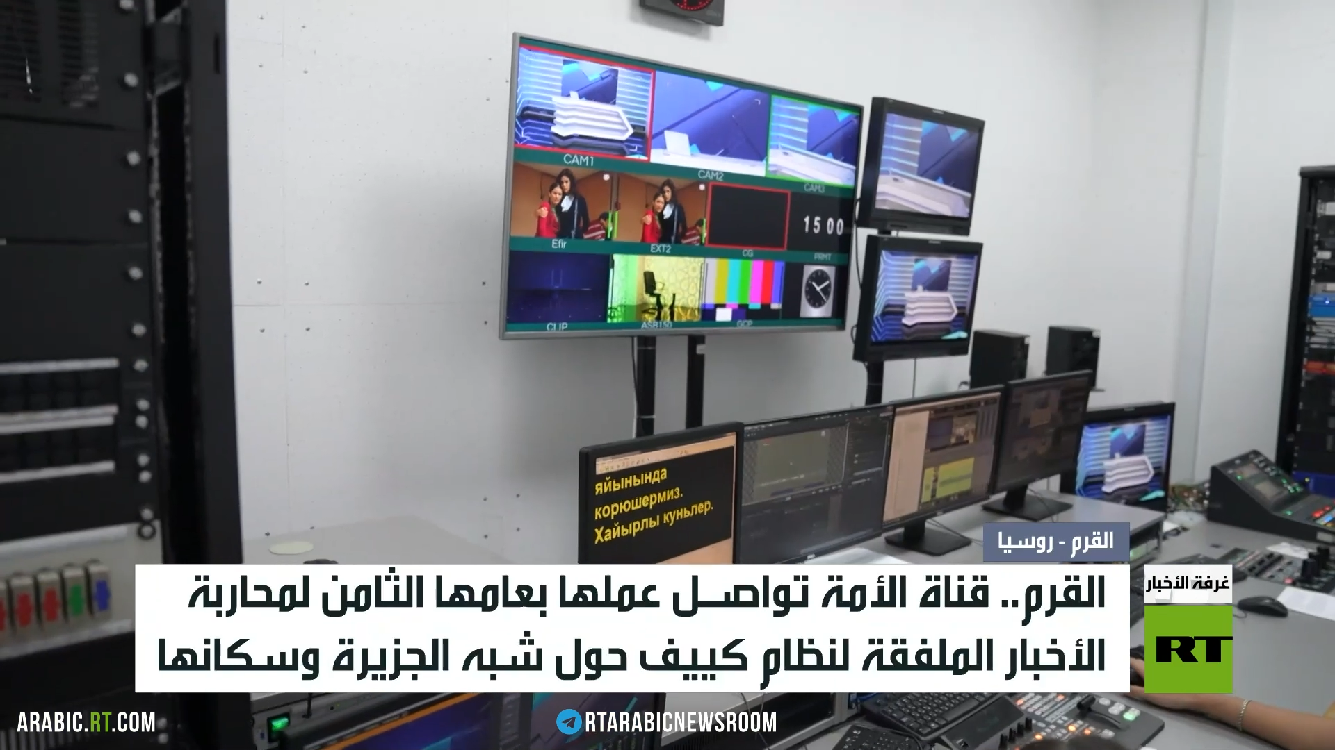 القرم.. قناة الأمة تحارب الأخبار الملفقة