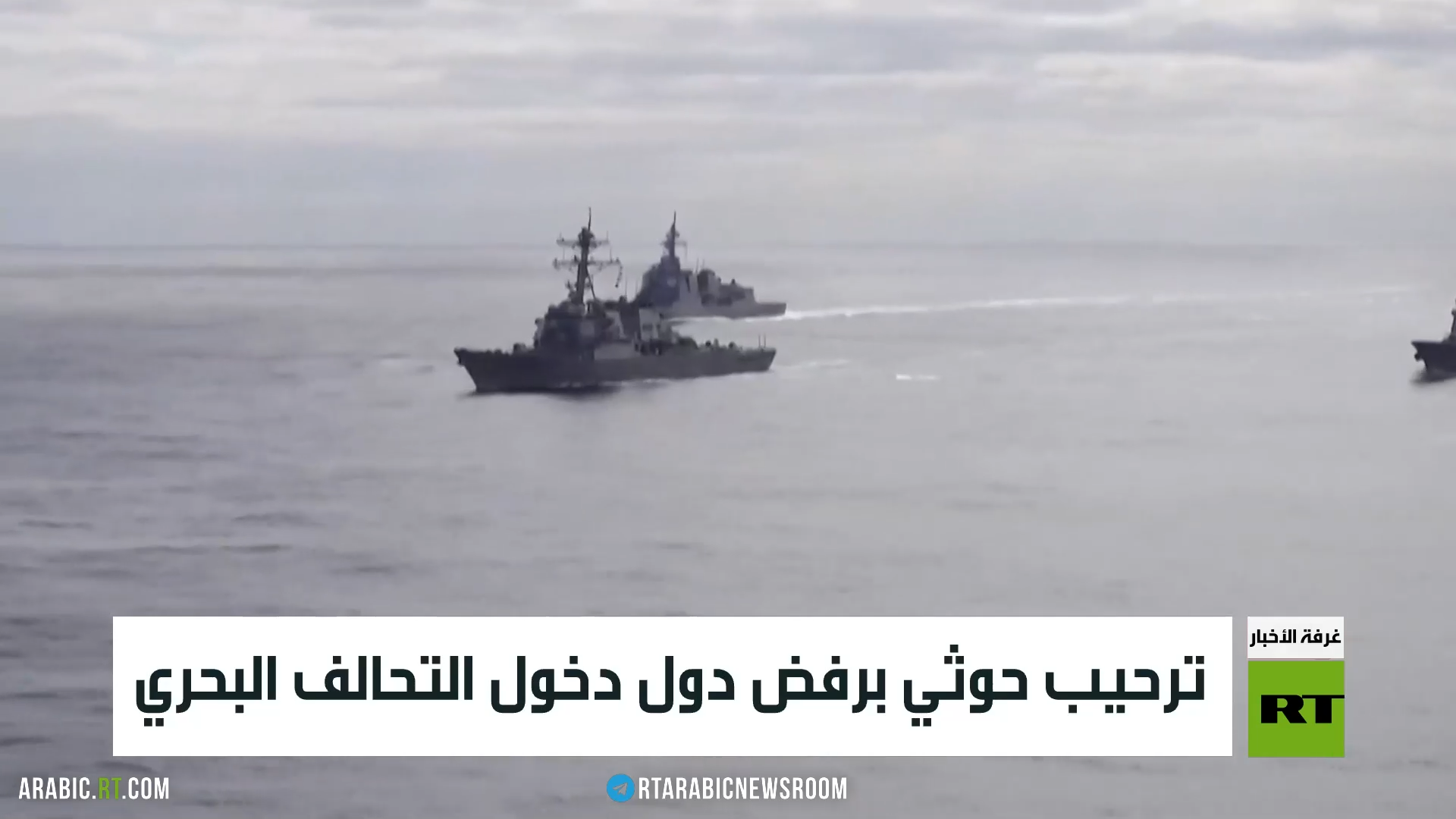 ترحيب حوثي برفض دول دخول التحالف البحري ترحيب حوثي برفض دول دخول التحالف البحري
