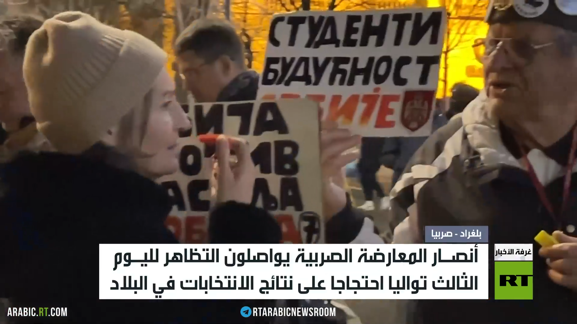 أنصار المعارضة الصربية يواصلون الاحتجاج