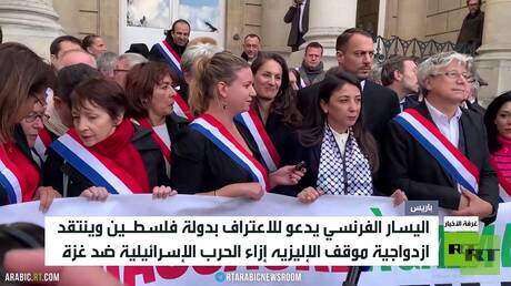 يسار فرنسا يدعو للاعتراف بدولة فلسطين