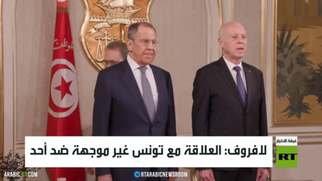 لافروف: العلاقة مع تونس غير موجهة ضد أحد
