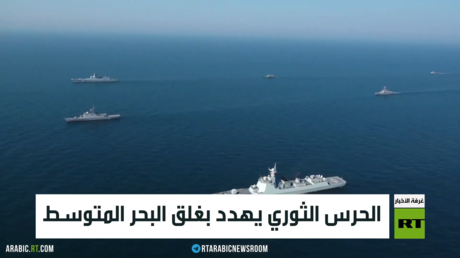 الحرس الثوري يهدد بغلق البحر المتوسط