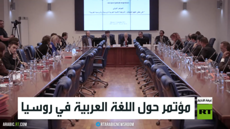 مؤتمر حول اللغة العربية في روسيا