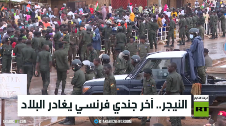 النيجر.. آخر جندي فرنسي يغادر البلاد