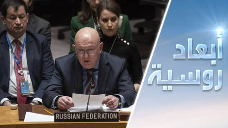 روسيا في مجلس الأمن.. يد واحدة لا تصفّق