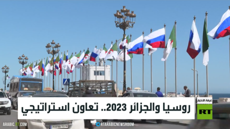 روسيا والجزائر 2023.. تعاون استراتيجي