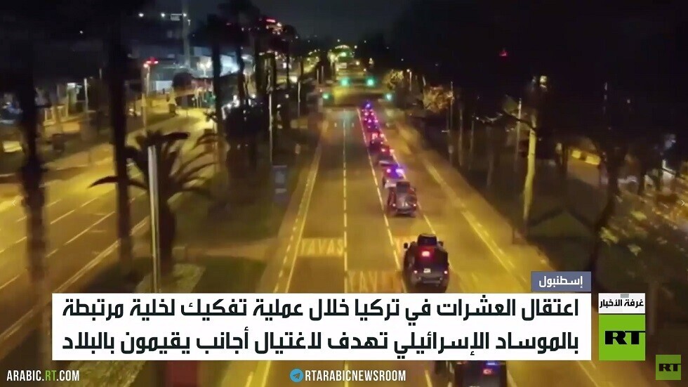 تركيا.. تفكيك خلية مرتبطة بالموساد