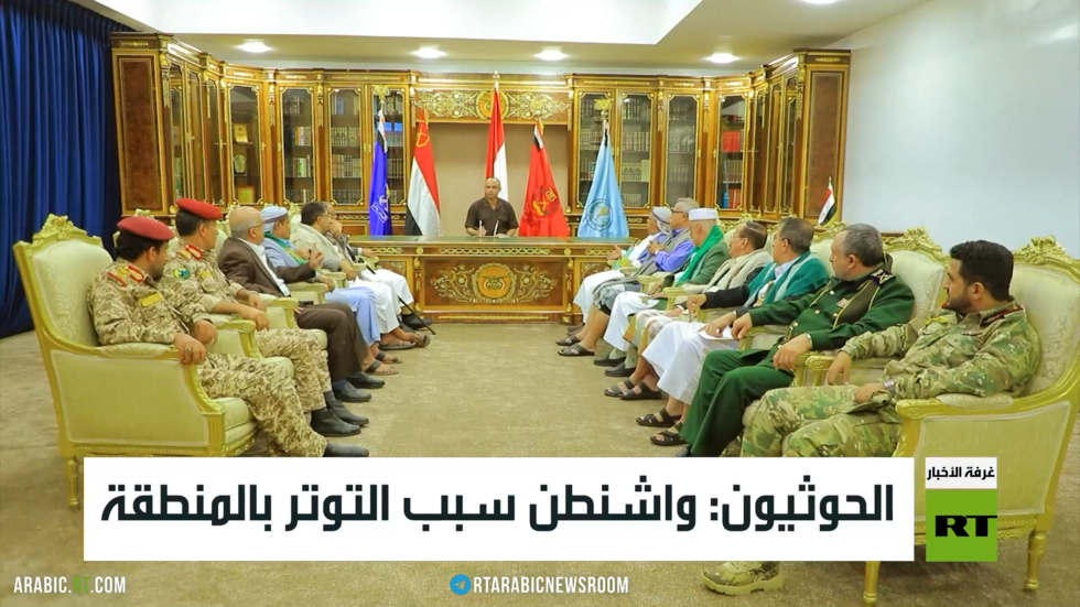 الحوثيون: واشنطن سبب التوتر بالمنطقة