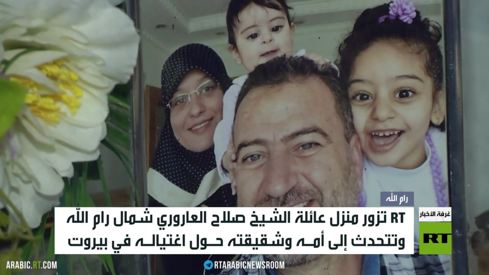 RT تزور عائلة صالح العاروري برام الله