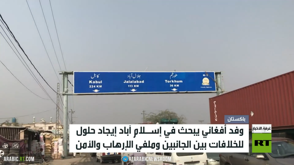 وفد أفغاني في إسلام آباد لبحث الخلافات