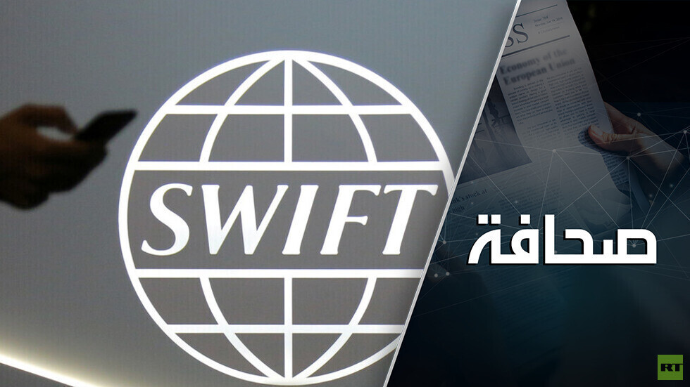 "لا مكان للدولار". بنوك روسيا وإيران تخلّت تماما عن سويفت