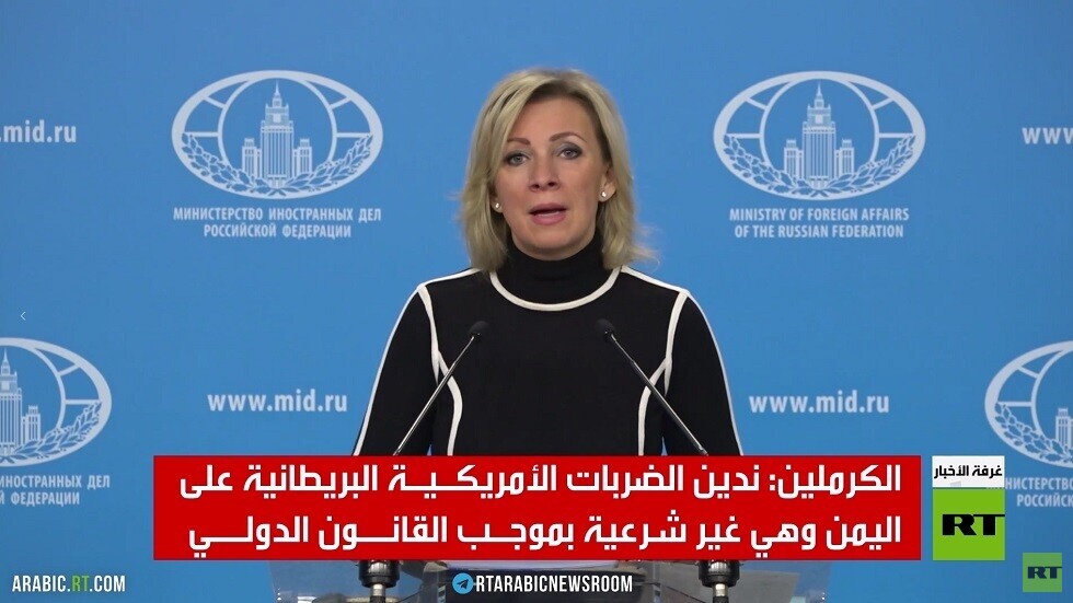 الكرملين: الضربات ضد اليمن غير شرعية