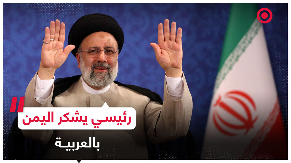 الرئيس الإيراني إبراهيم رئيسي يتوجه بالشكر إلى دولة اليمن باللغة العربية