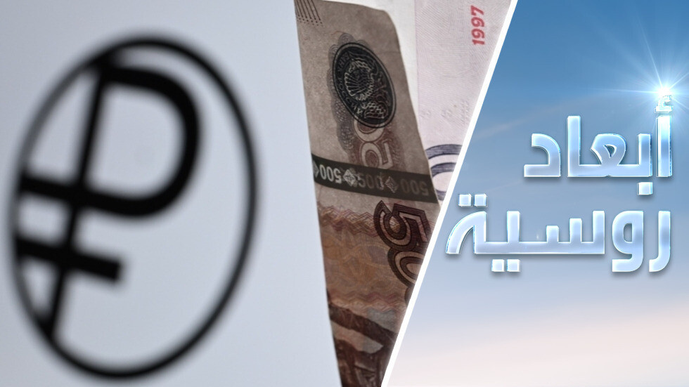 مصادرة الأصول الروسية.. العين بالعين والبادي أظلم