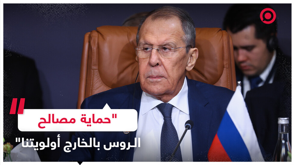لافروف: حماية حقوق المواطنين الروس في الخارج لها أولوية كبيرة