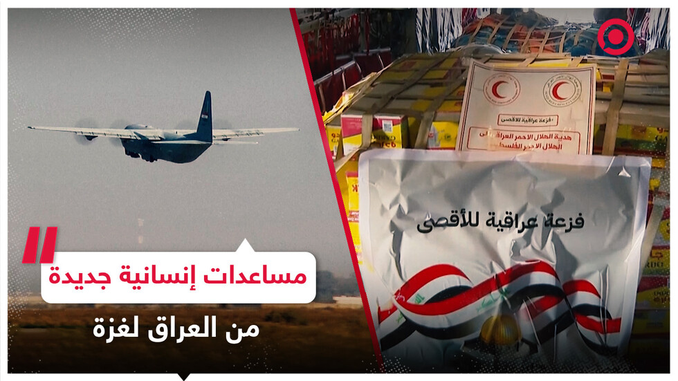 شحنة مساعدات إنسانية جديدة من العراق لأهالي غزة