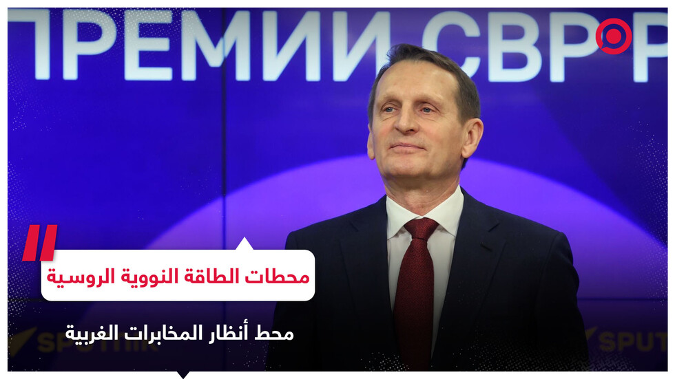 ناريشكين: المخابرات الغربية تخطط لتنفيذ استفزازات في محطات الطاقة النووية الروسية