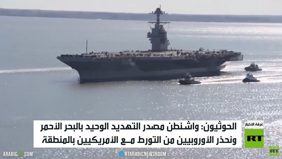 الحوثيون: واشنطن هي مصدر التهديد