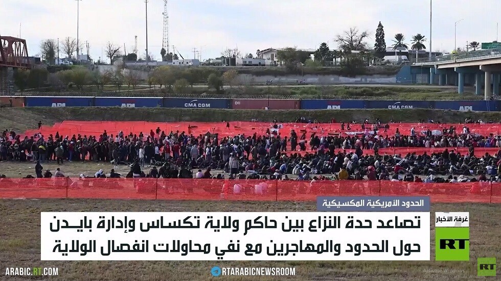 تكساس وبايدن.. معركة تتصاعد