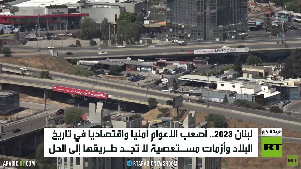 لبنان 2023.. أصعب الأعوام
