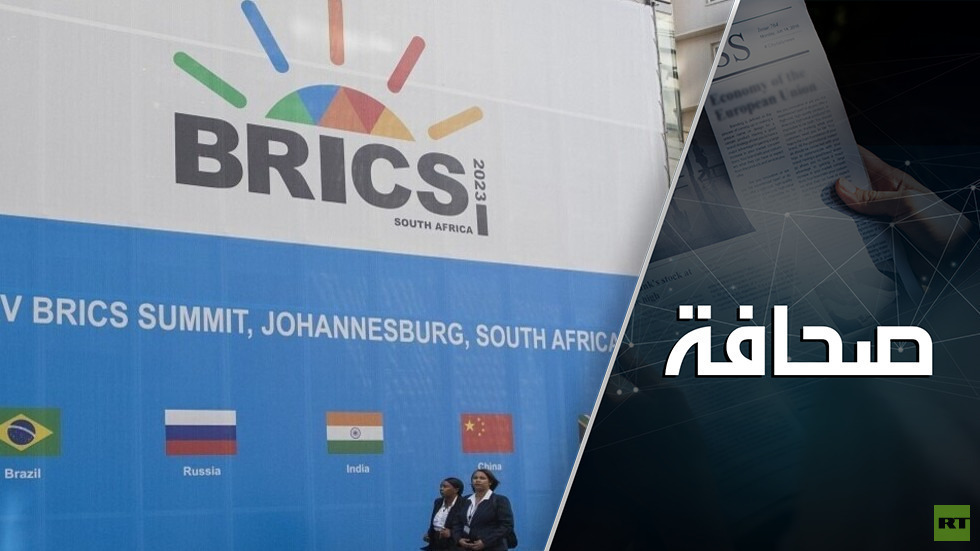 “خطوة جريئة”. بلومبرغ: توسيع بريكس يشكل تهديدا للغرب “خطوة جريئة”. بلومبرغ: توسيع بريكس يشكل تهديدا للغرب