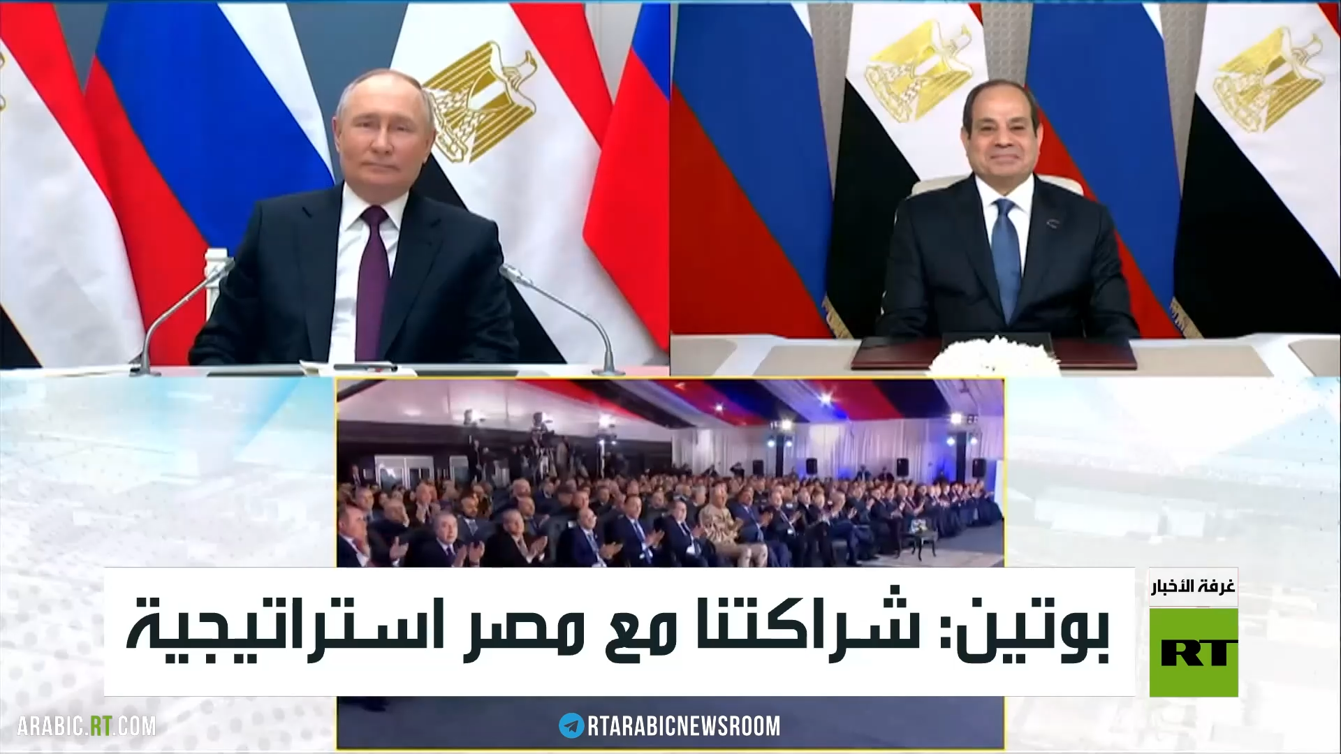بوتين: شراكتنا مع مصر استراتيجية
