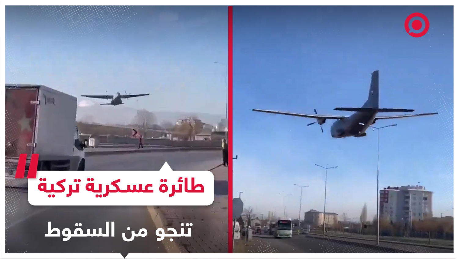 طائرة عسكرية تركية تنجو بهبوط اضطراري بعد أن كادت تسقط بسبب عطل فني