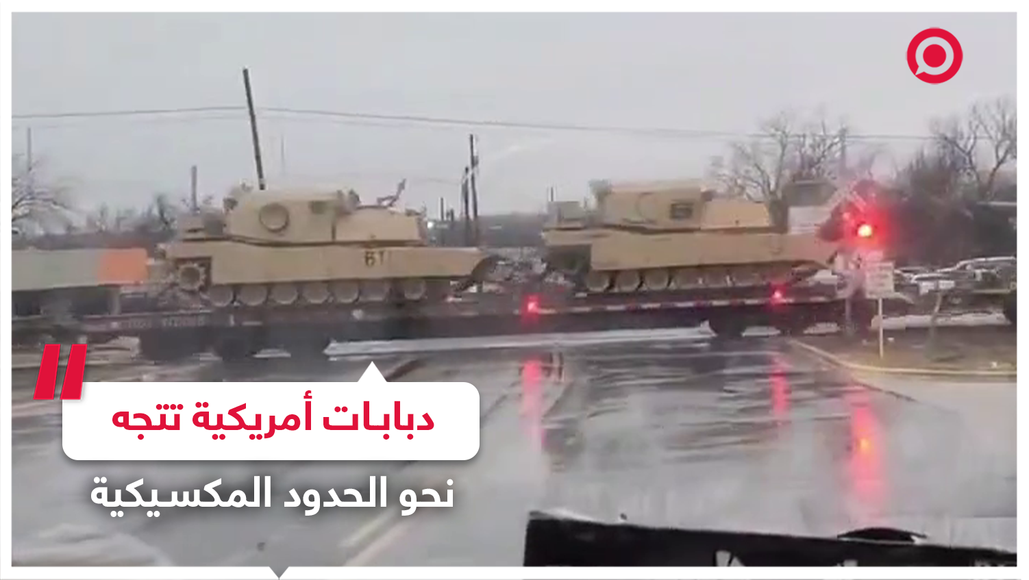 ولاية تكساس الأمريكية ترسل دبابات نحو الحدود مع المكسيك