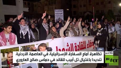 عمّان.. تظاهرات أمام السفارة الإسرائيلية