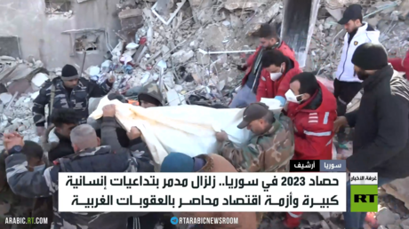 سوريا 2023.. كارثة زلزال وأزمة اقتصاد